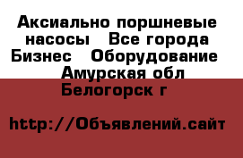 Аксиально-поршневые насосы - Все города Бизнес » Оборудование   . Амурская обл.,Белогорск г.